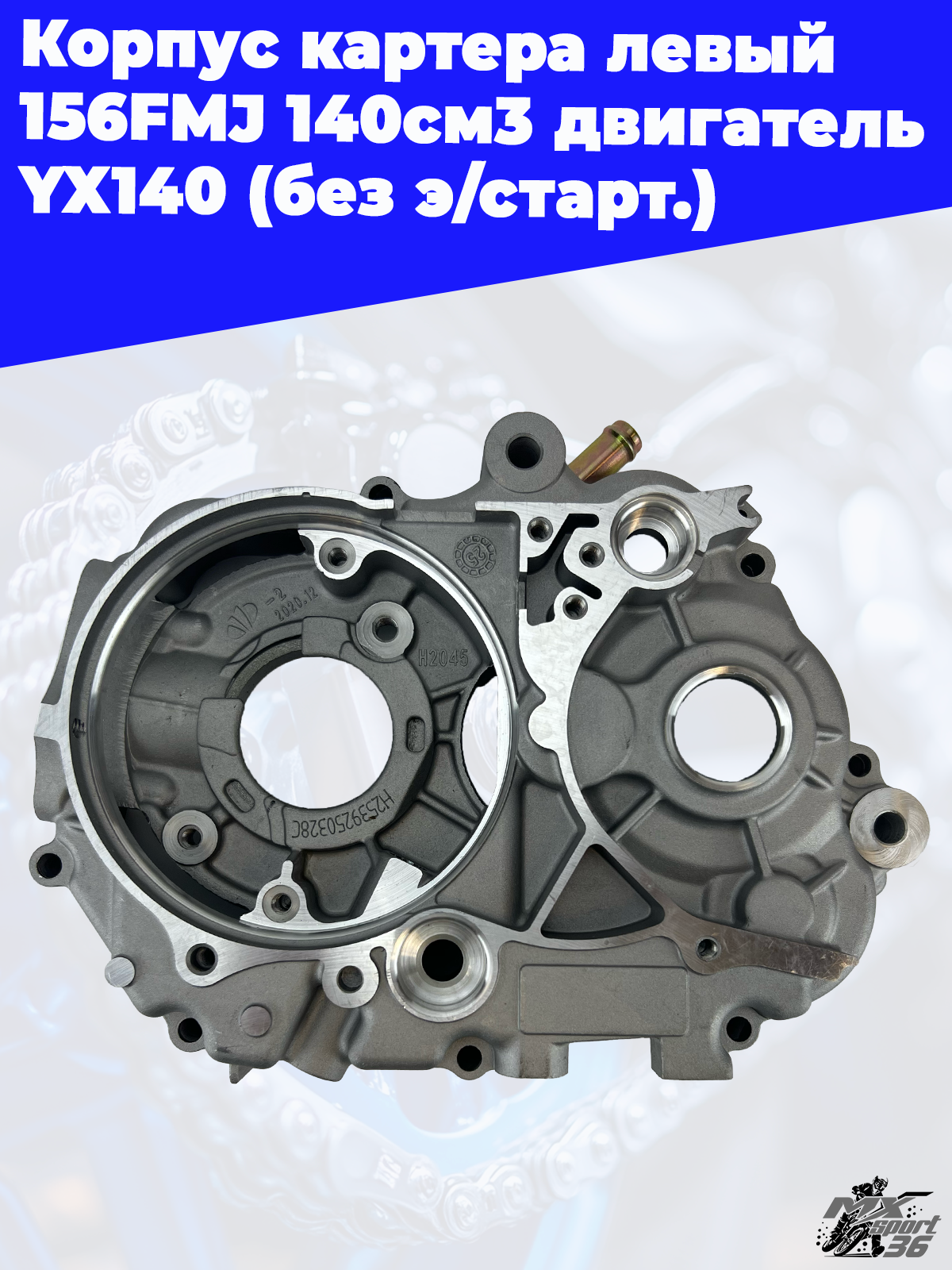 корпус картера левый 156FMJ 140см3 двигатель YX140 (без э старт.) - фото 1