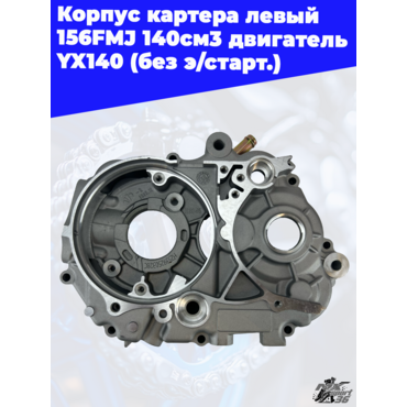 корпус картера левый 156FMJ 140см3 двигатель YX140 (без э старт.) - миниатюра 1