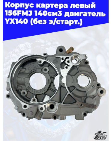 корпус картера левый 156FMJ 140см3 двигатель YX140 (без э старт.)