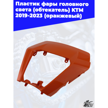 пластик фары головного света (обтекатель) KTM 2019 2023 (оранжевый) - миниатюра 1