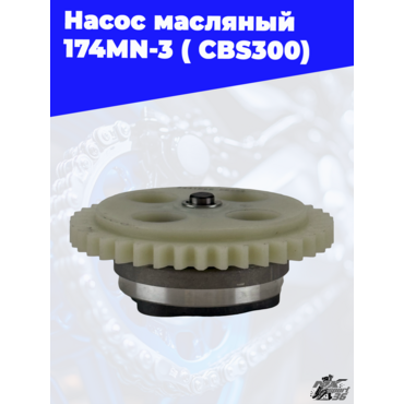 Насос масляный 174MN 3 ( CBS300) - миниатюра 2