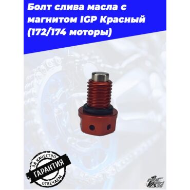 Болт слива масла с магнитом IGP Красный  (172 174 моторы) - миниатюра 1