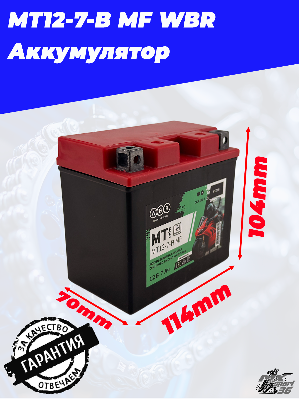 MT12 7 B MF WBR Аккумулятор - фото 1
