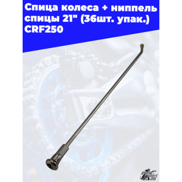спица колеса + ниппель спицы 21