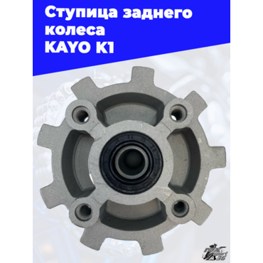 ступица заднего колеса KAYO K1 - миниатюра 1
