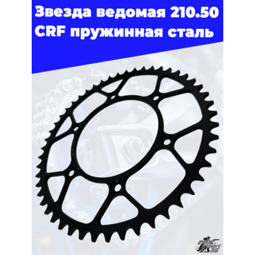 Звезда ведомая 210.50 CRF пружинная сталь - миниатюра 1