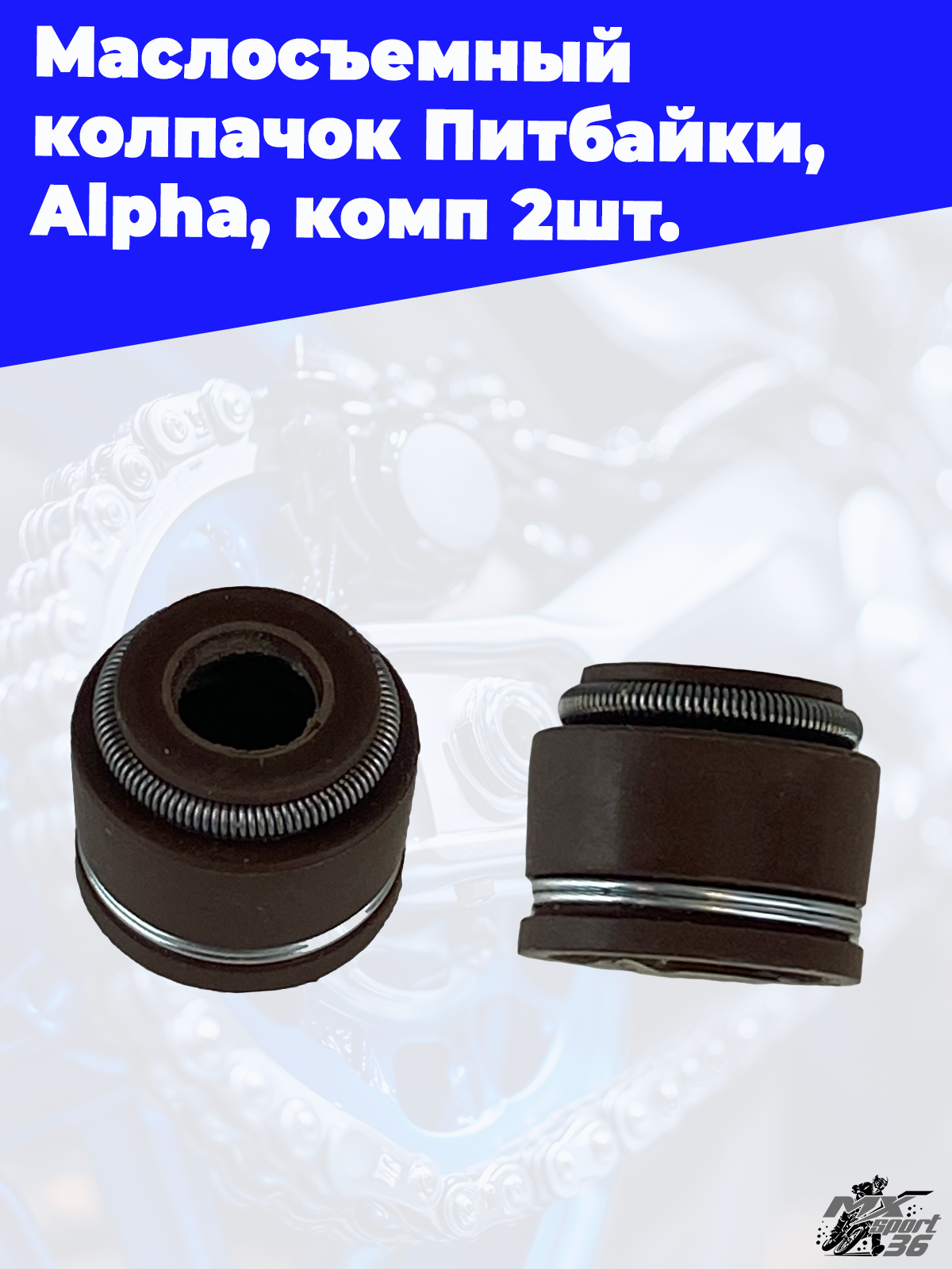 Маслосъемный колпачок Питбайки,  Alpha, комп 2шт.