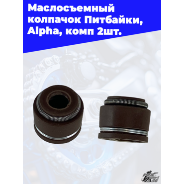 Маслосъемный колпачок Питбайки,  Alpha, комп 2шт. - миниатюра 1