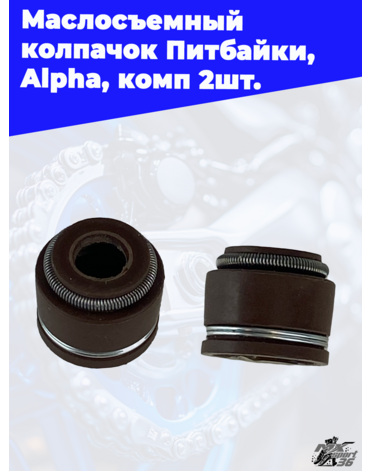 Маслосъемный колпачок Питбайки,  Alpha, комп 2шт.