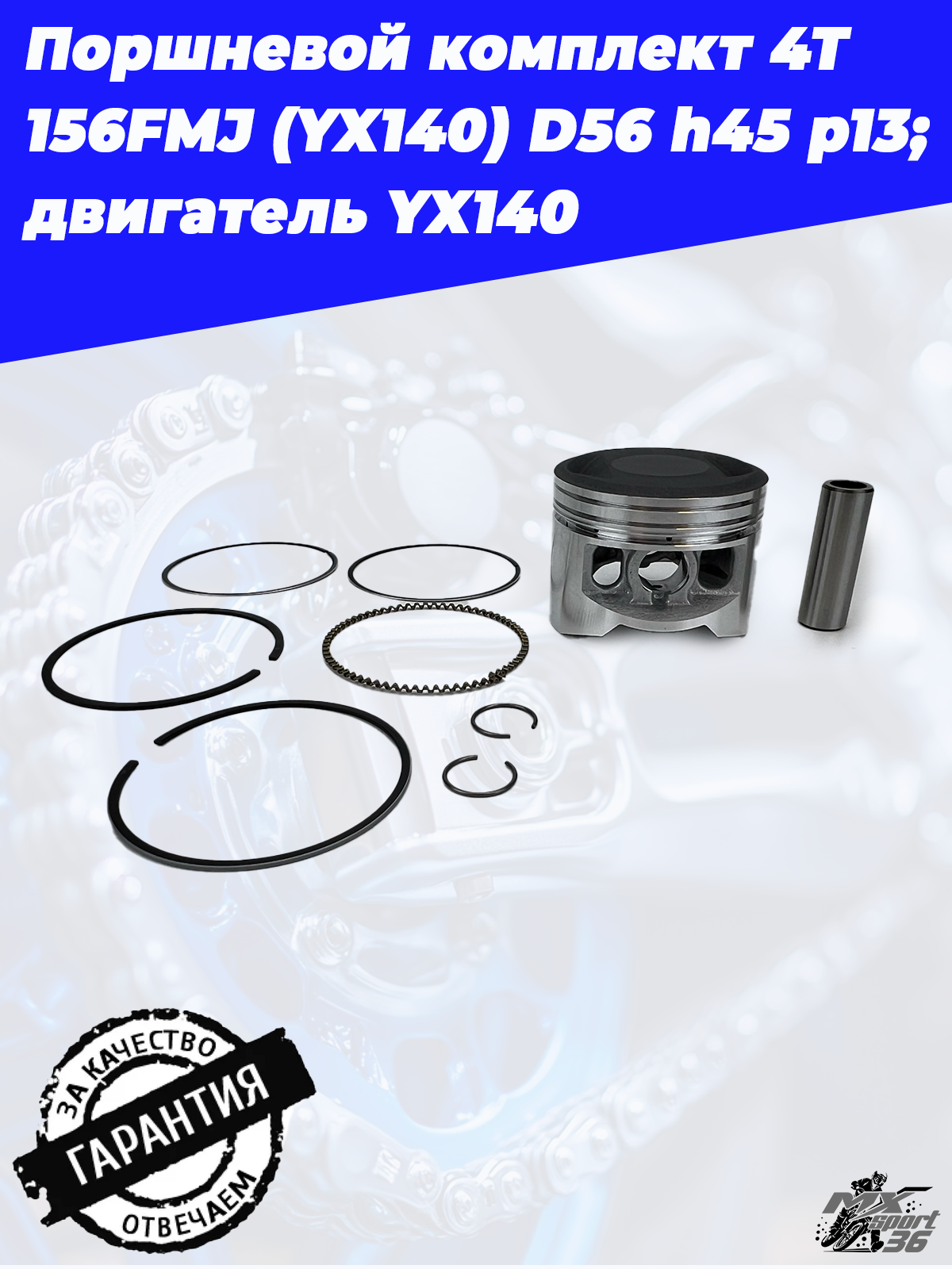 поршневой комплект 4Т 156FMJ (YX140) D56 h45 p13; TTR150, KAYO 140, JMC, YCF двигатель YX140 - фото 1