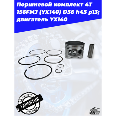 поршневой комплект 4Т 156FMJ (YX140) D56 h45 p13; TTR150, KAYO 140, JMC, YCF двигатель YX140 - миниатюра 1