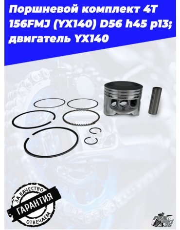 поршневой комплект 4Т 156FMJ (YX140) D56 h45 p13; TTR150, KAYO 140, JMC, YCF двигатель YX140
