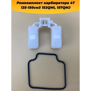 ремкомплект карбюратора 4T 125 150см3 152QMI, 157QMJ - миниатюра 1