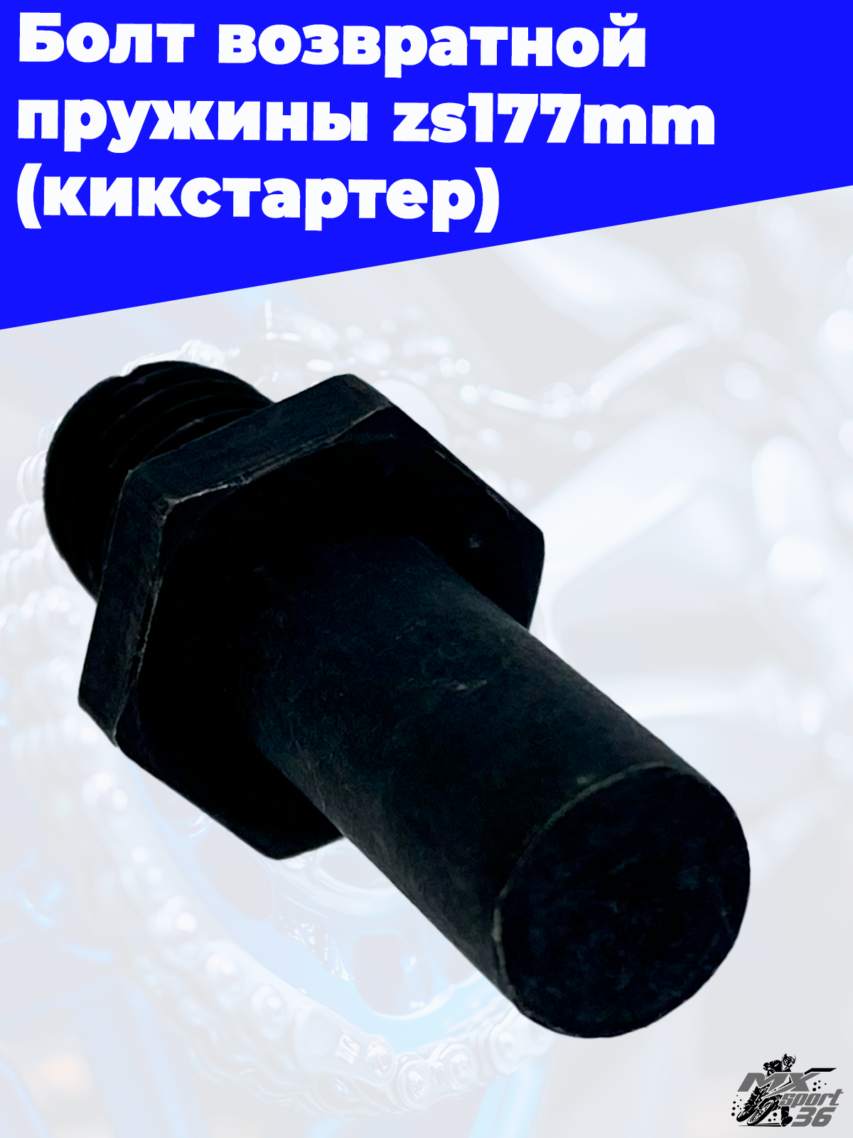 Болт возвратной пружины zs177mm (кикстартер) - фото 1
