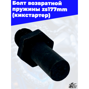 Болт возвратной пружины zs177mm (кикстартер) - миниатюра 1