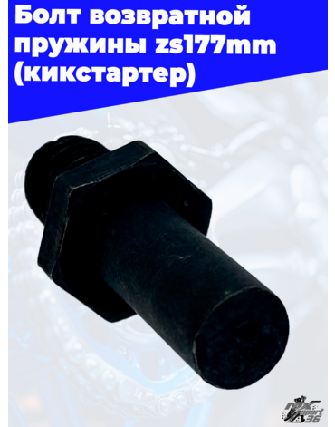 Болт возвратной пружины zs177mm (кикстартер)
