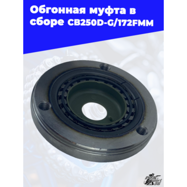 Обгонная муфта в сборе CB250D G 172FMM - миниатюра 1