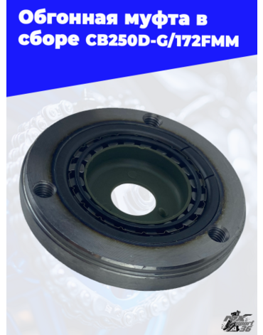 Обгонная муфта в сборе CB250D G 172FMM