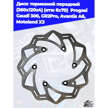 диск тормозной передний (260x120x4) (отв: 6х70)  Progasi Gaudi 300, GR2Pro, Avantis A6, Motoland X3 - миниатюра 1