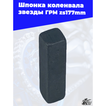 Шпонка коленвала звезды ГРМ zs177mm - миниатюра 2
