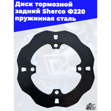 Диск тормозной задний Sherco Ф220 пружинная сталь - миниатюра 1