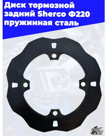 Диск тормозной задний Sherco Ф220 пружинная сталь