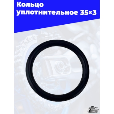 Кольцо уплотнительное 35×3 - миниатюра 1