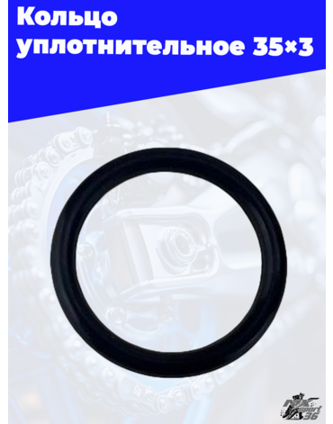 Кольцо уплотнительное 35×3