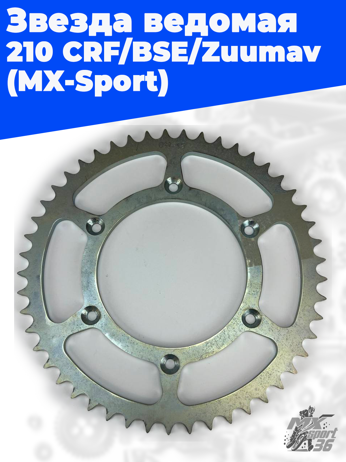 Звезда ведомая 210.51 CRF BSE Zuumav (MX Sport) - фото 1