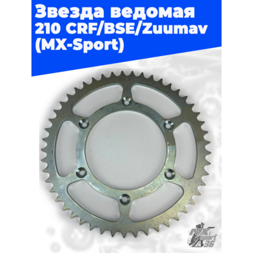 Звезда ведомая 210.51 CRF BSE Zuumav (MX Sport) - миниатюра 1
