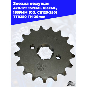 звезда ведущая 428 17Т 157FMI, 163FML, 165FMM (CG, CB125 250) TTR250 TH 20mm - миниатюра 1