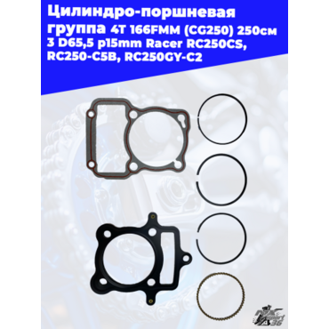 цилиндро поршневая группа 4Т 166FMM (CG250) 250см3 D65,5 p15mm Racer RC250CS, RC250 C5B, RC250GY C2, - миниатюра 1