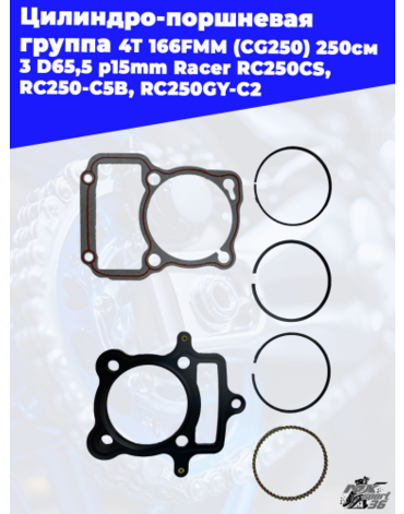 цилиндро поршневая группа 4Т 166FMM (CG250) 250см3 D65,5 p15mm Racer RC250CS, RC250 C5B, RC250GY C2,