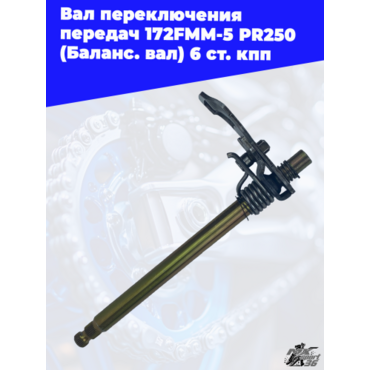 Вал переключения передач 172FMM 5 PR250 (Баланс. вал) 6 ст. кпп - миниатюра 2