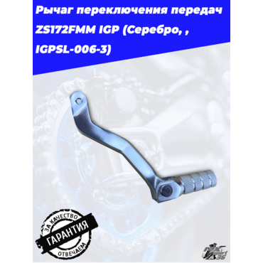 Рычаг переключения передач ZS172FMM IGP (Серебро, , IGPSL 006 3) - миниатюра 1