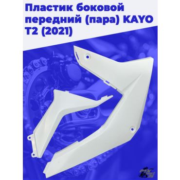пластик боковой передний (пара) KAYO T2 (2021) - миниатюра 1