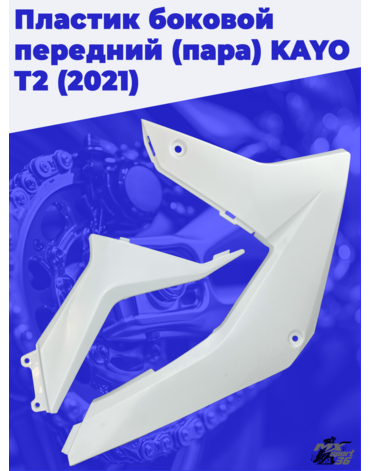 пластик боковой передний (пара) KAYO T2 (2021)