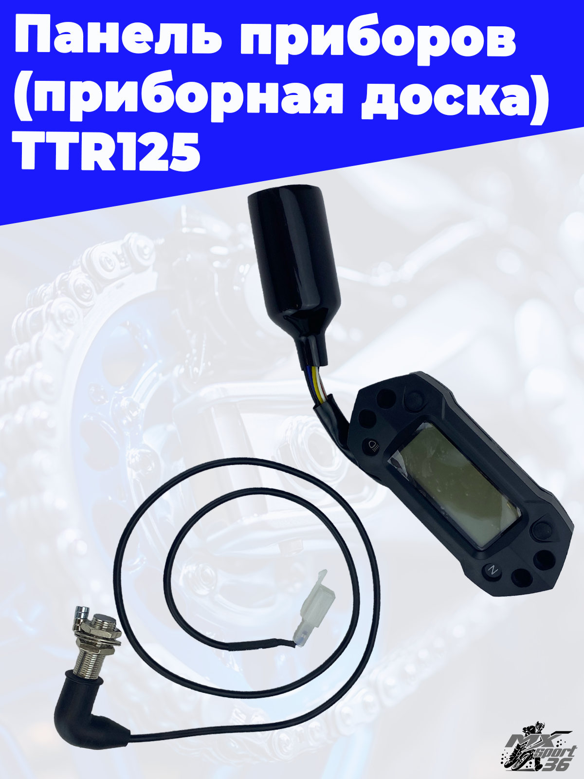 приборная доска TTR125 - фото 1
