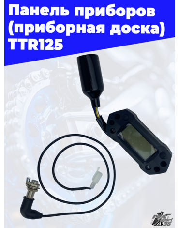 приборная доска TTR125