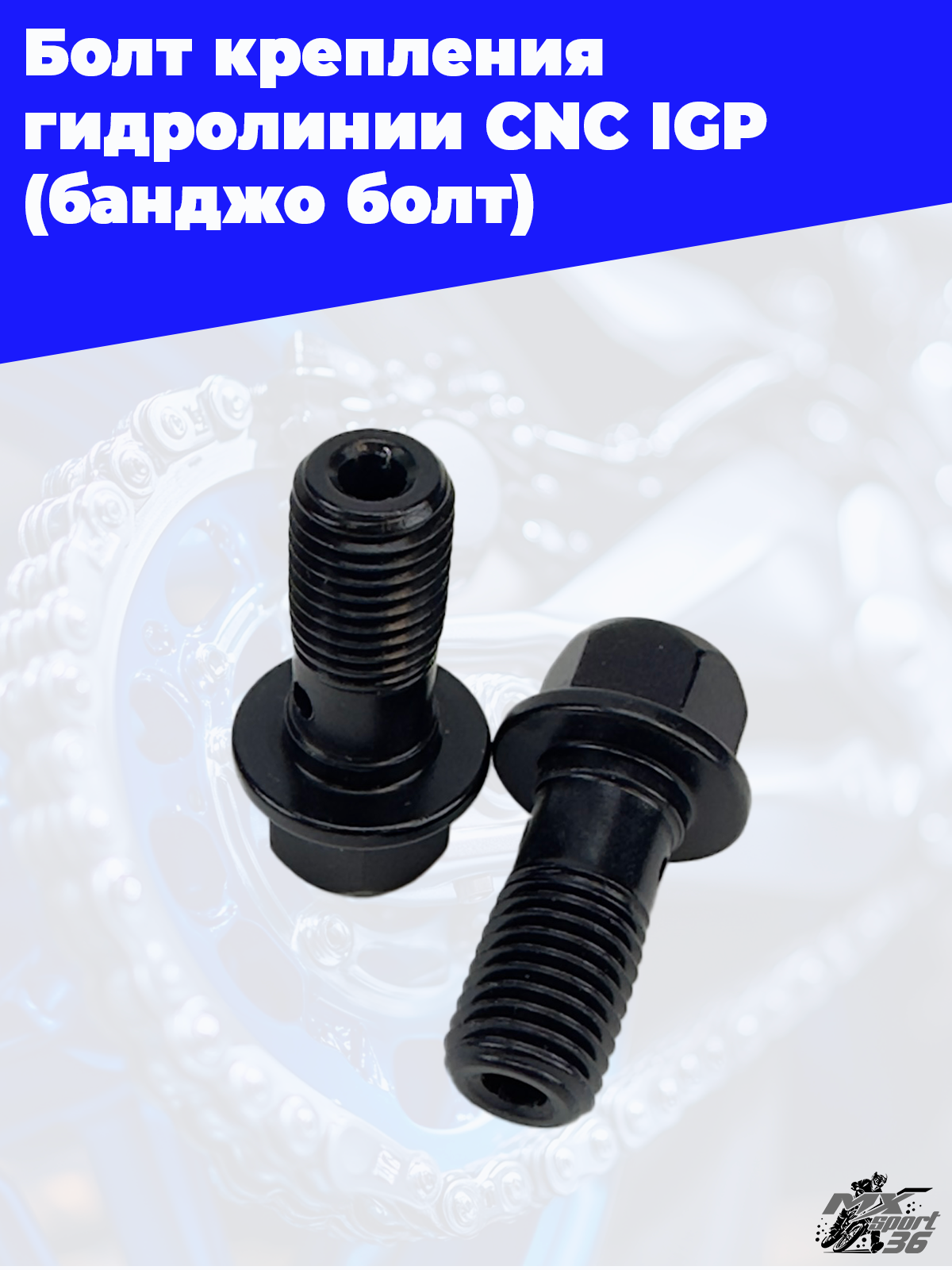 Болт крепления гидравлического шланга CNC IGP (Черный, , IGP03902 5) - фото 1
