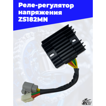 Реле регулятор напряжения ZS182MN - миниатюра 1