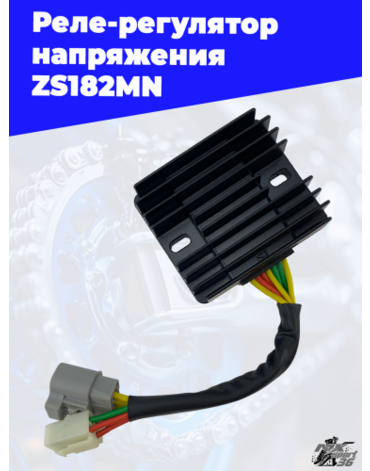 Реле регулятор напряжения ZS182MN