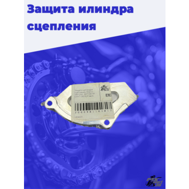Защита цилиндра сцепления Sherco - миниатюра 2