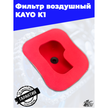 фильтр воздушный KAYO K1 - миниатюра 1