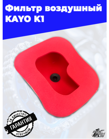 фильтр воздушный KAYO K1