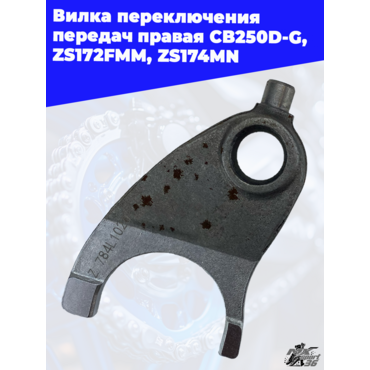 Вилка переключения передач правая CB250D G ZS172FMM ZS174MN - миниатюра 2