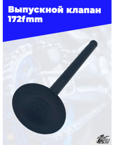Выпускной клапан 172fmm