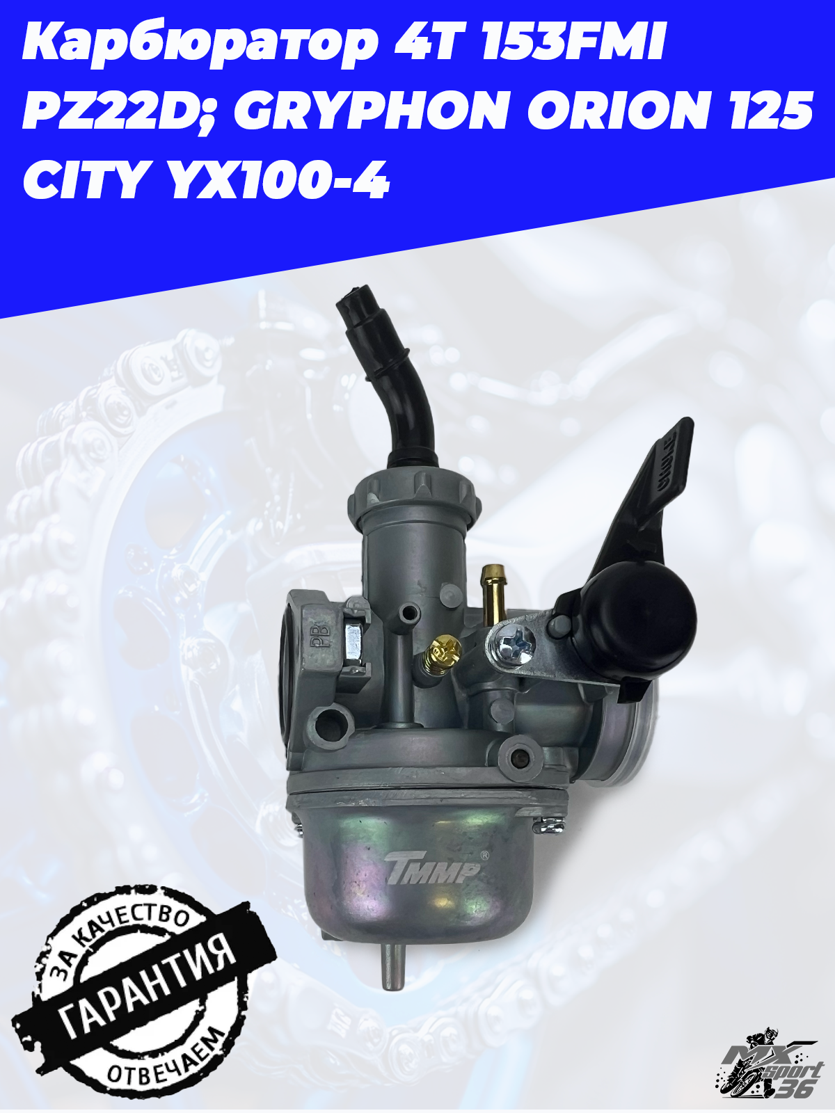 карбюратор 4Т 153FMI PZ22D; GRYPHON ORION 125 CITY YX100 4 - фото 1