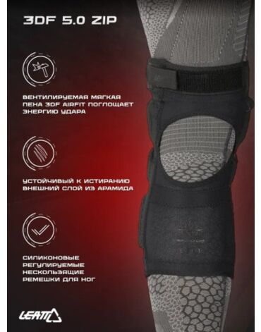 Leatt Наколенники 3DF 5.0 Zip Knee Guard Black