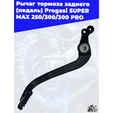 рычаг тормоза заднего (педаль) Progasi SUPER MAX 250 300 300 PRO - миниатюра 1
